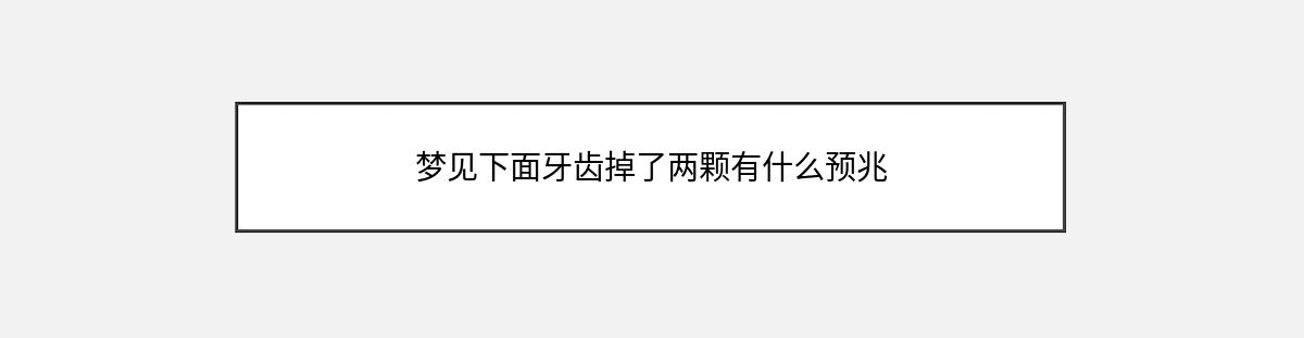 梦见下面牙齿掉了两颗有什么预兆