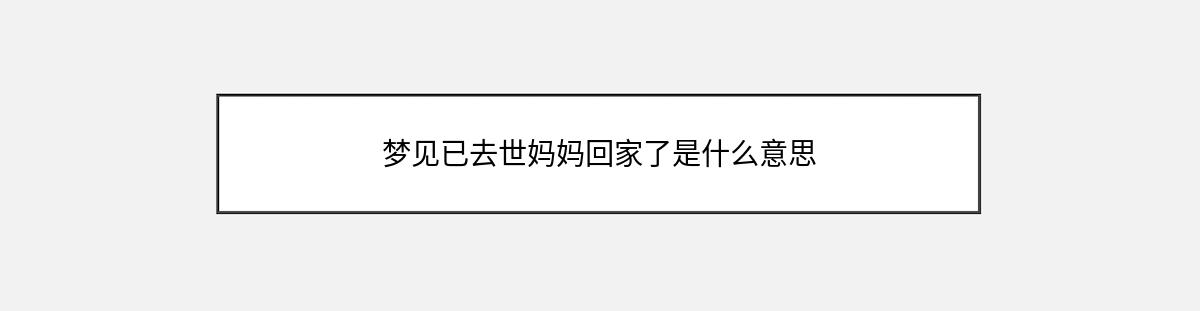 梦见已去世妈妈回家了是什么意思