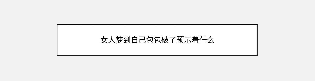 女人梦到自己包包破了预示着什么