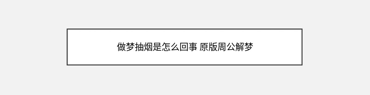 做梦抽烟是怎么回事 原版周公解梦