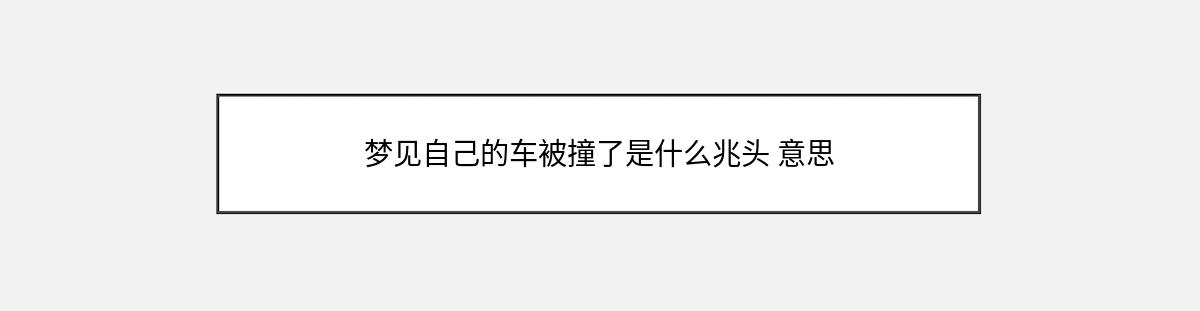 梦见自己的车被撞了是什么兆头 意思