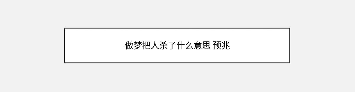 做梦把人杀了什么意思 预兆