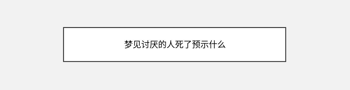 梦见讨厌的人死了预示什么