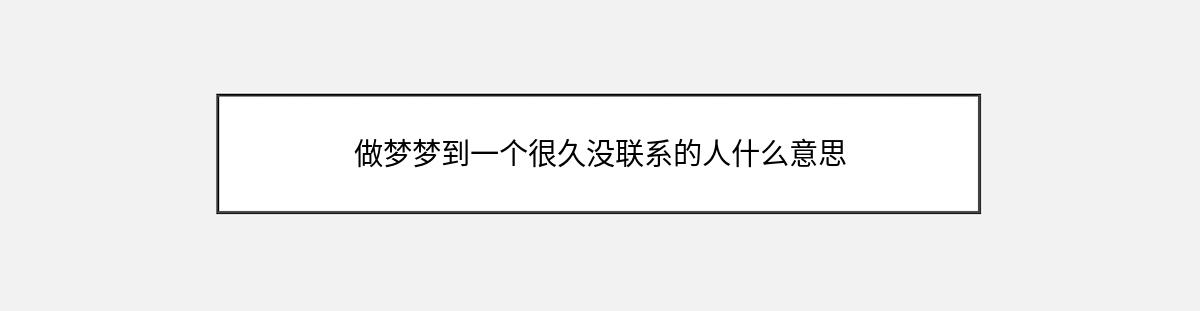 做梦梦到一个很久没联系的人什么意思