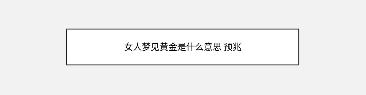 女人梦见黄金是什么意思 预兆