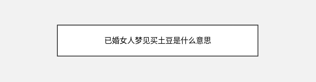 已婚女人梦见买土豆是什么意思