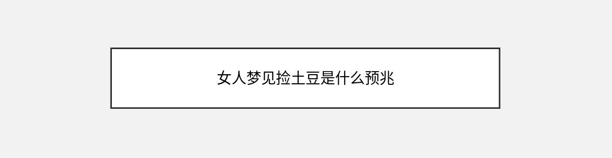 女人梦见捡土豆是什么预兆