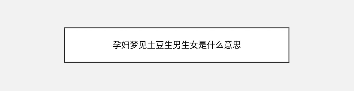 孕妇梦见土豆生男生女是什么意思