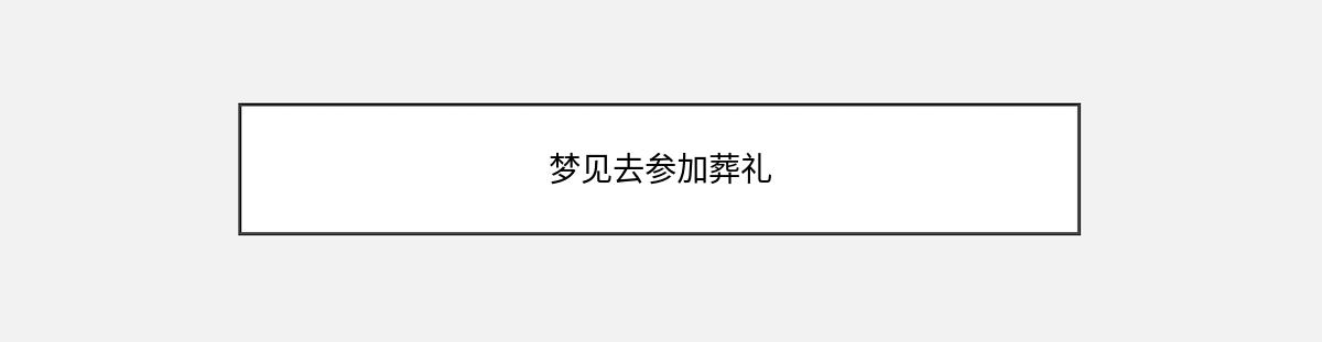 梦见去参加葬礼