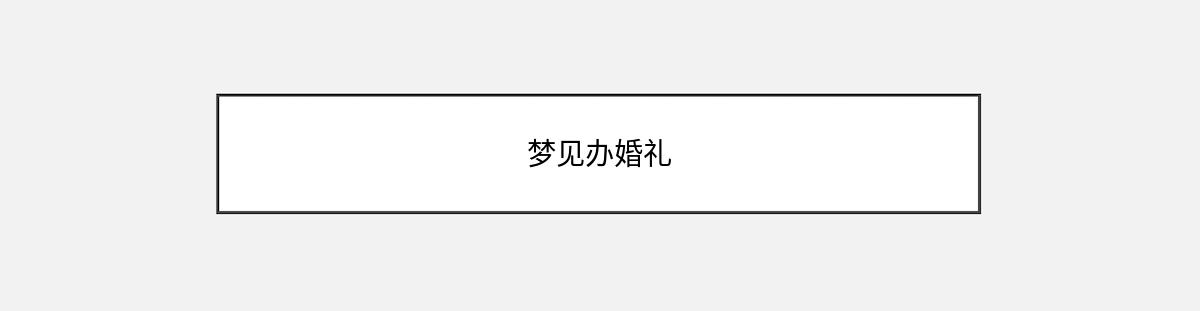 梦见办婚礼