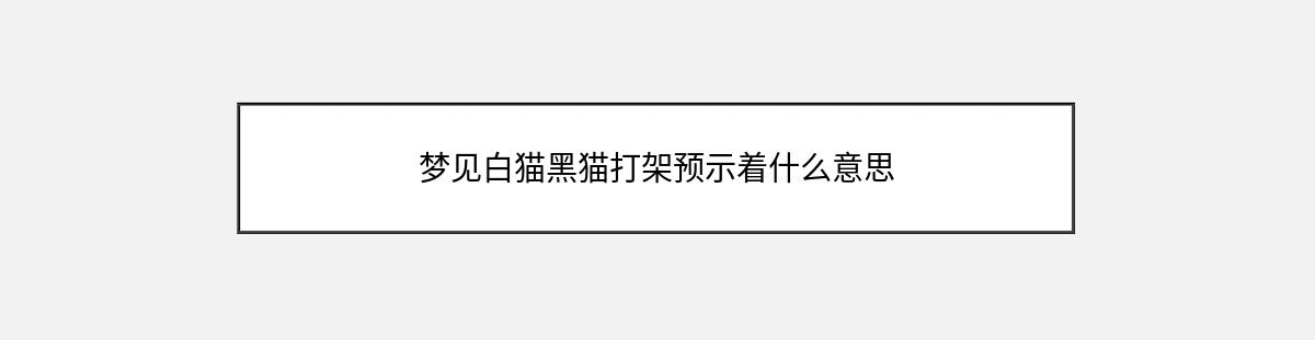 梦见白猫黑猫打架预示着什么意思