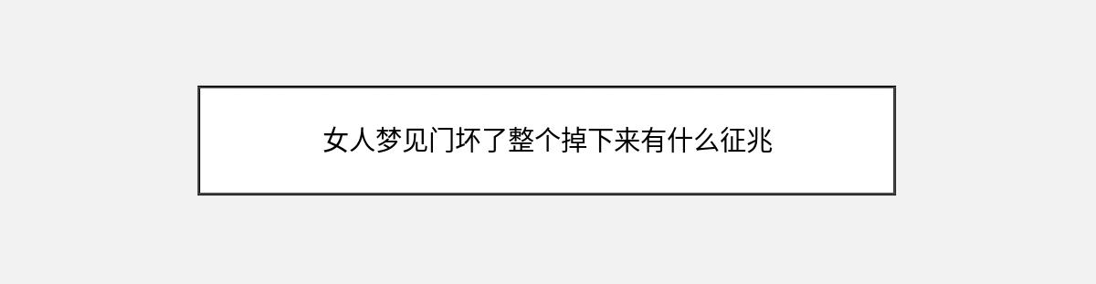 女人梦见门坏了整个掉下来有什么征兆