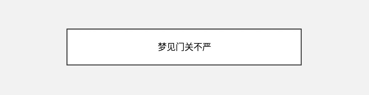 梦见门关不严