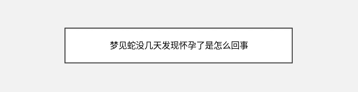 梦见蛇没几天发现怀孕了是怎么回事