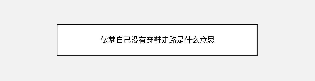 做梦自己没有穿鞋走路是什么意思