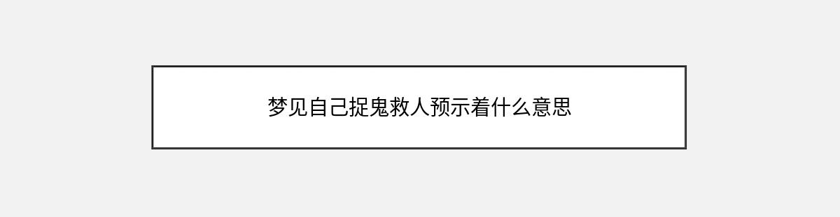 梦见自己捉鬼救人预示着什么意思