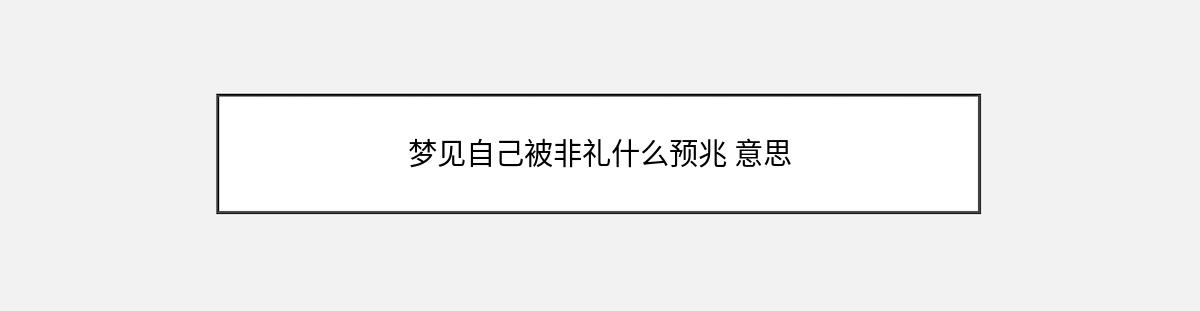 梦见自己被非礼什么预兆 意思