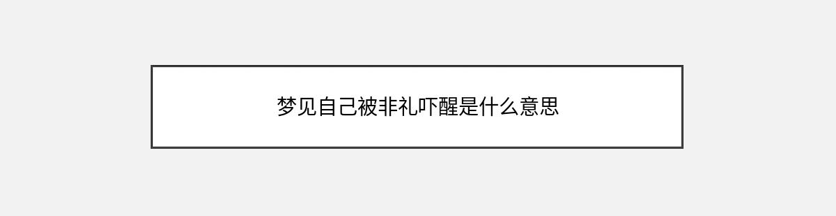 梦见自己被非礼吓醒是什么意思