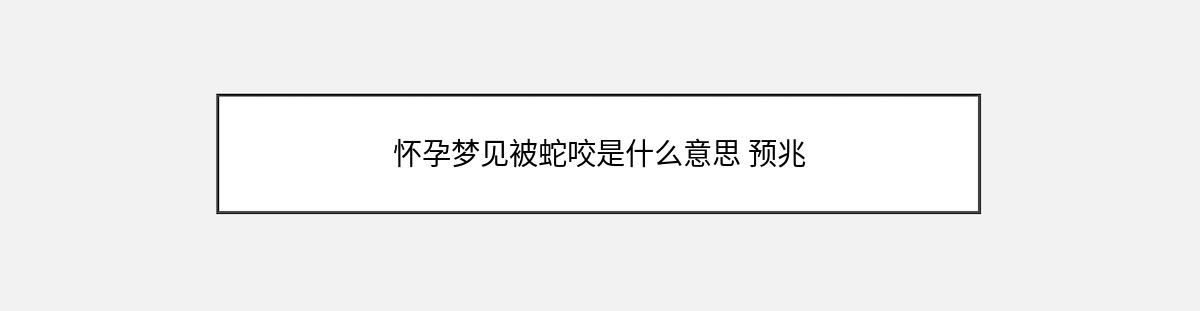 怀孕梦见被蛇咬是什么意思 预兆