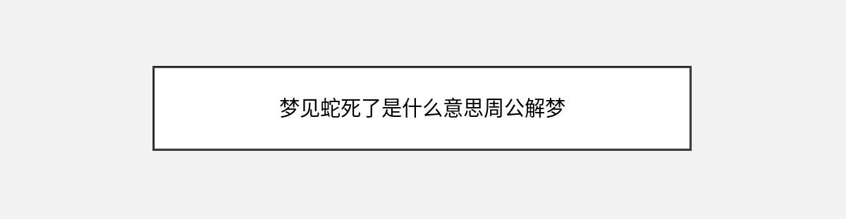 梦见蛇死了是什么意思周公解梦