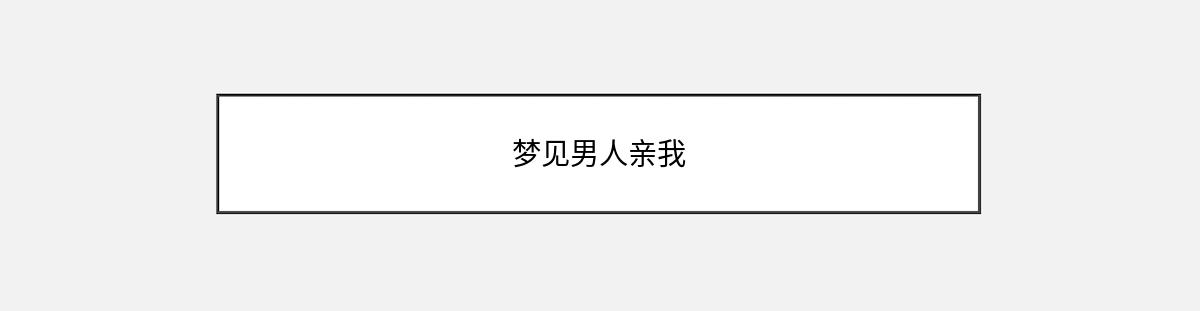 梦见男人亲我