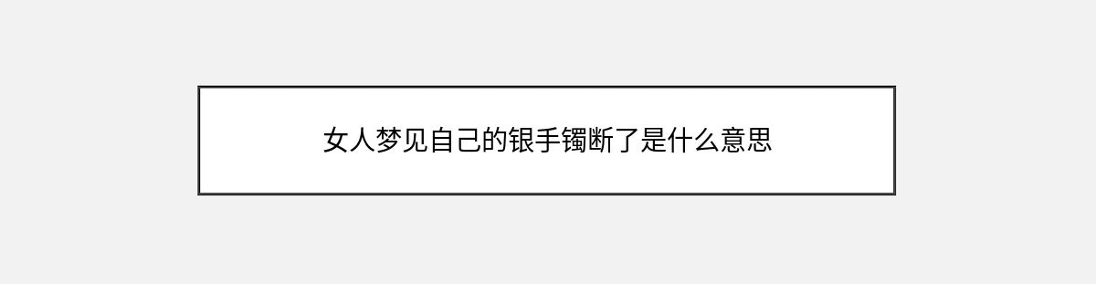 女人梦见自己的银手镯断了是什么意思