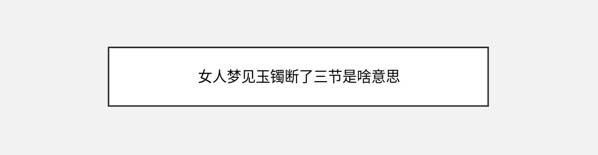 女人梦见玉镯断了三节是啥意思