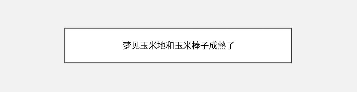 梦见玉米地和玉米棒子成熟了