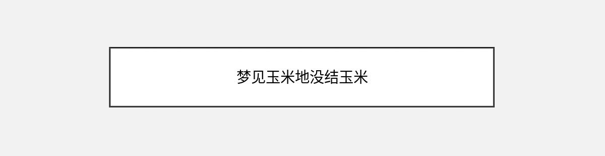 梦见玉米地没结玉米