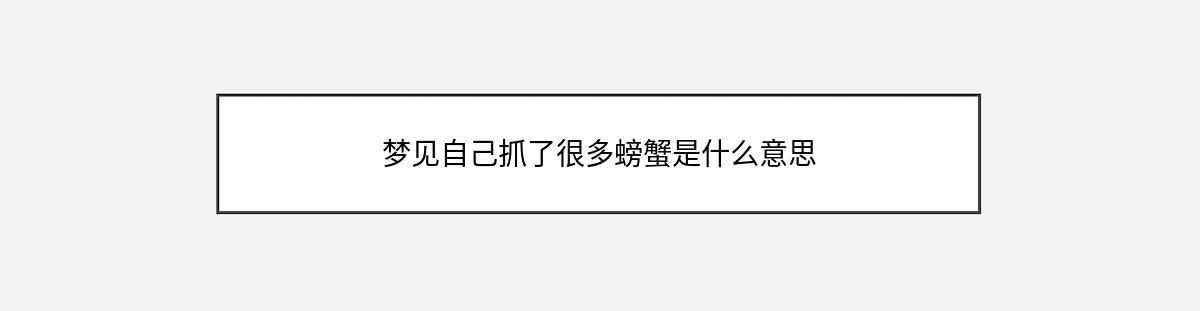 梦见自己抓了很多螃蟹是什么意思