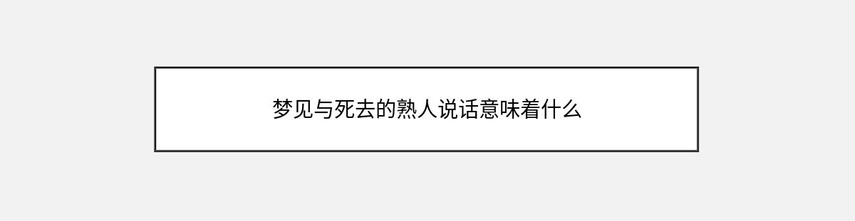 梦见与死去的熟人说话意味着什么