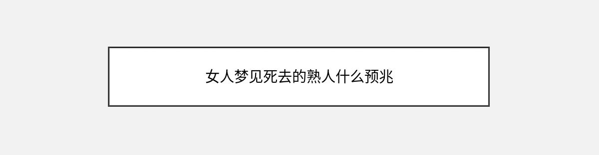 女人梦见死去的熟人什么预兆