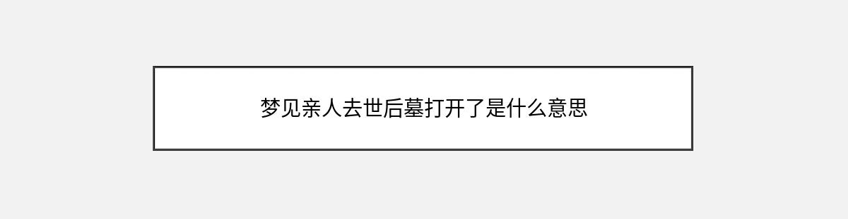 梦见亲人去世后墓打开了是什么意思