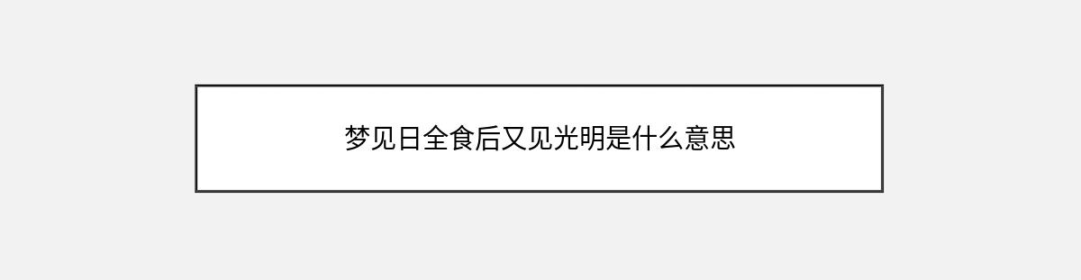 梦见日全食后又见光明是什么意思