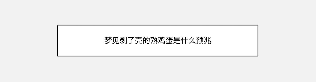 梦见剥了壳的熟鸡蛋是什么预兆