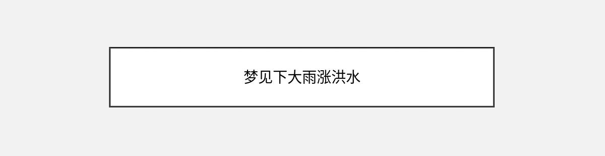 梦见下大雨涨洪水