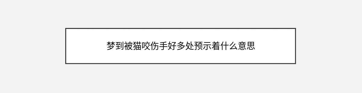 梦到被猫咬伤手好多处预示着什么意思