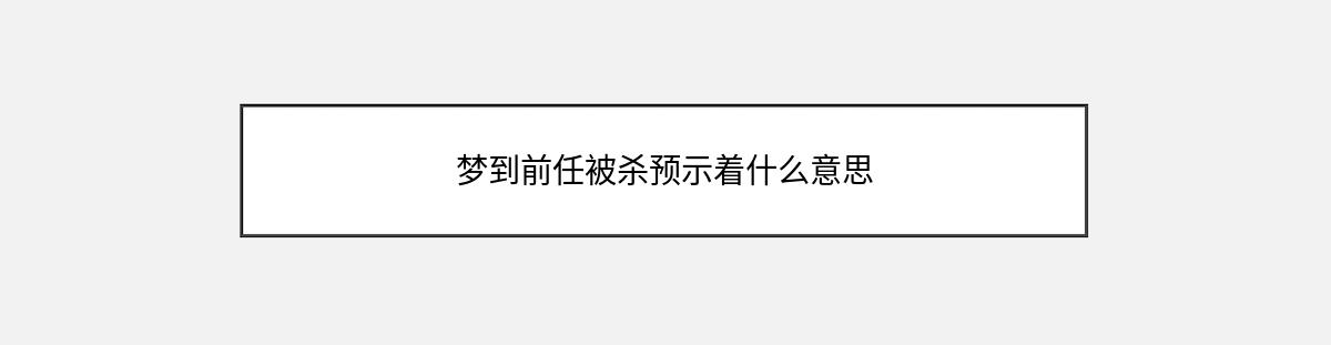 梦到前任被杀预示着什么意思