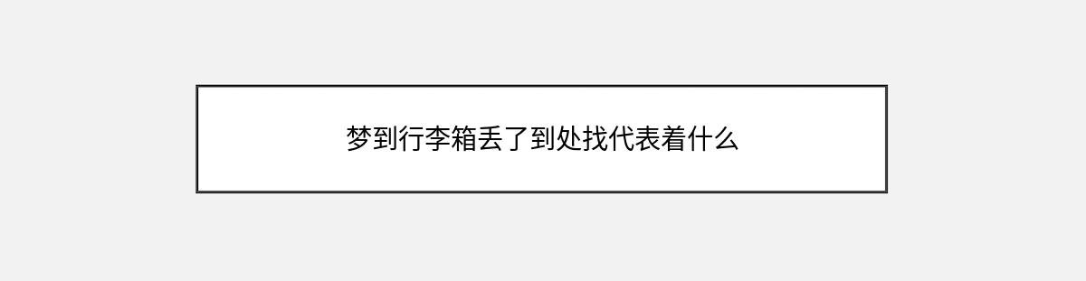 梦到行李箱丢了到处找代表着什么