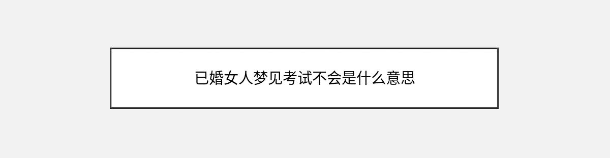 已婚女人梦见考试不会是什么意思