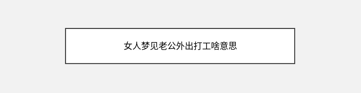 女人梦见老公外出打工啥意思