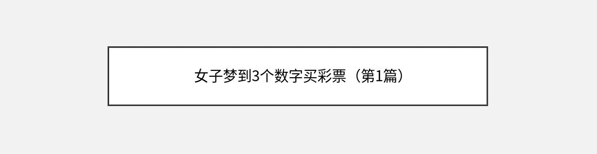 女子梦到3个数字买彩票（第1篇）