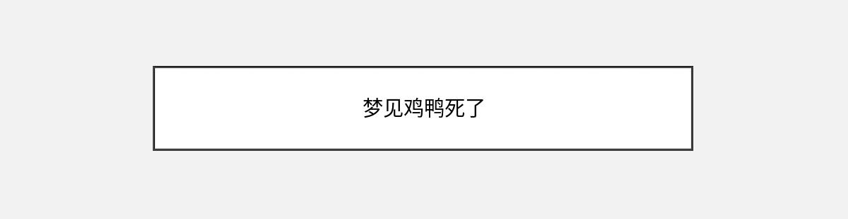 梦见鸡鸭死了