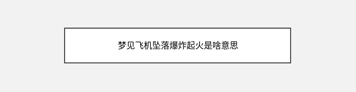 梦见飞机坠落爆炸起火是啥意思