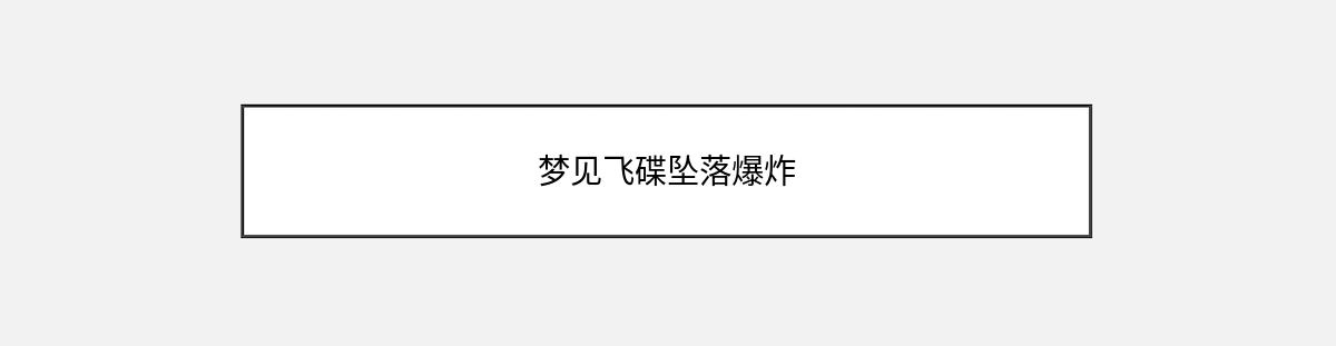 梦见飞碟坠落爆炸