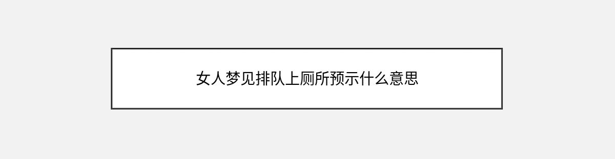 女人梦见排队上厕所预示什么意思