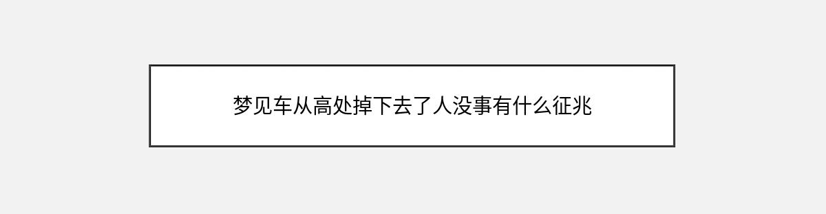 梦见车从高处掉下去了人没事有什么征兆