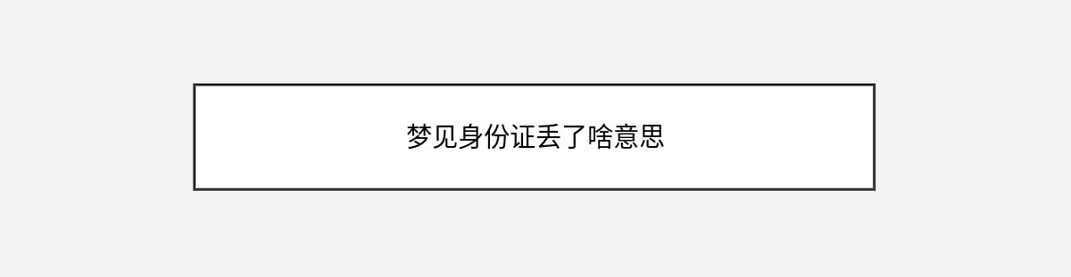 梦见身份证丢了啥意思