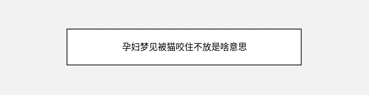 孕妇梦见被猫咬住不放是啥意思