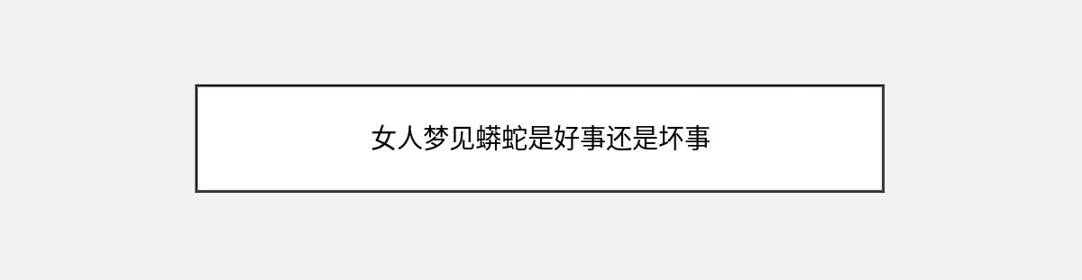 女人梦见蟒蛇是好事还是坏事